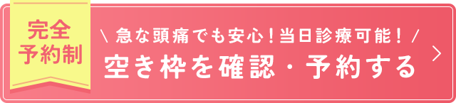 急な頭痛でも安心！当日診療可能！予約はこちらから