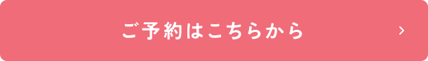 ご予約はこちらから