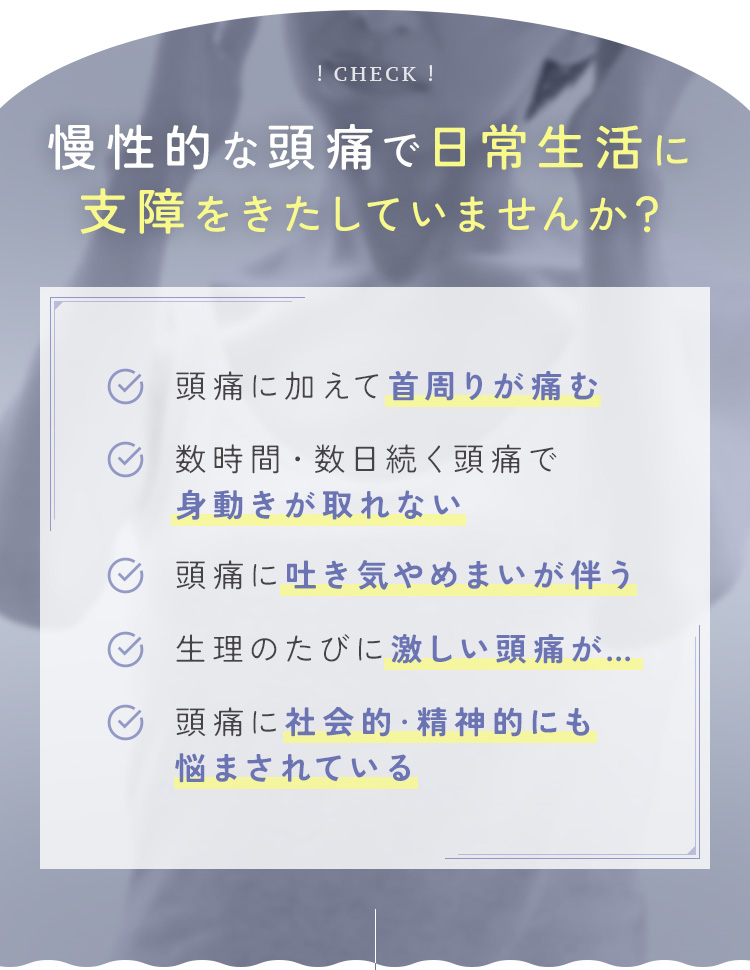 慢性的な頭痛で日常生活に支障をきたしていませんか？