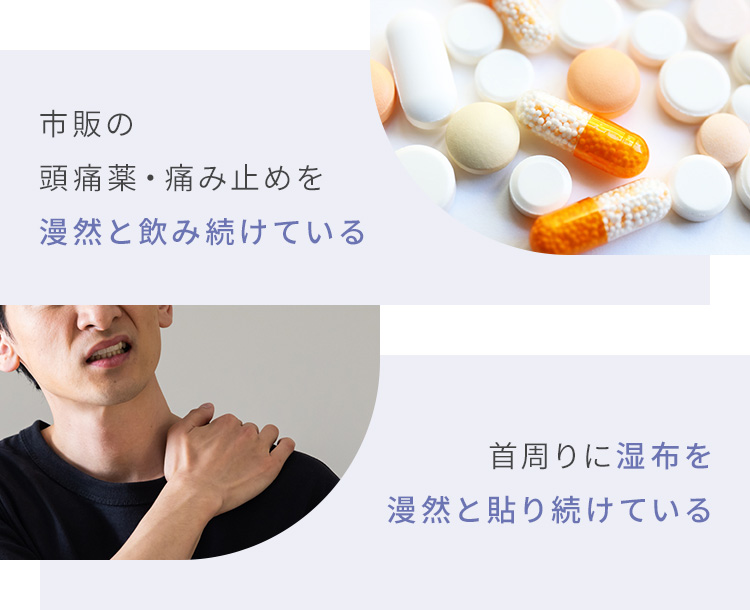 市販の頭痛薬・痛み止めを飲み続ける？首周りに湿布を貼り続ける？