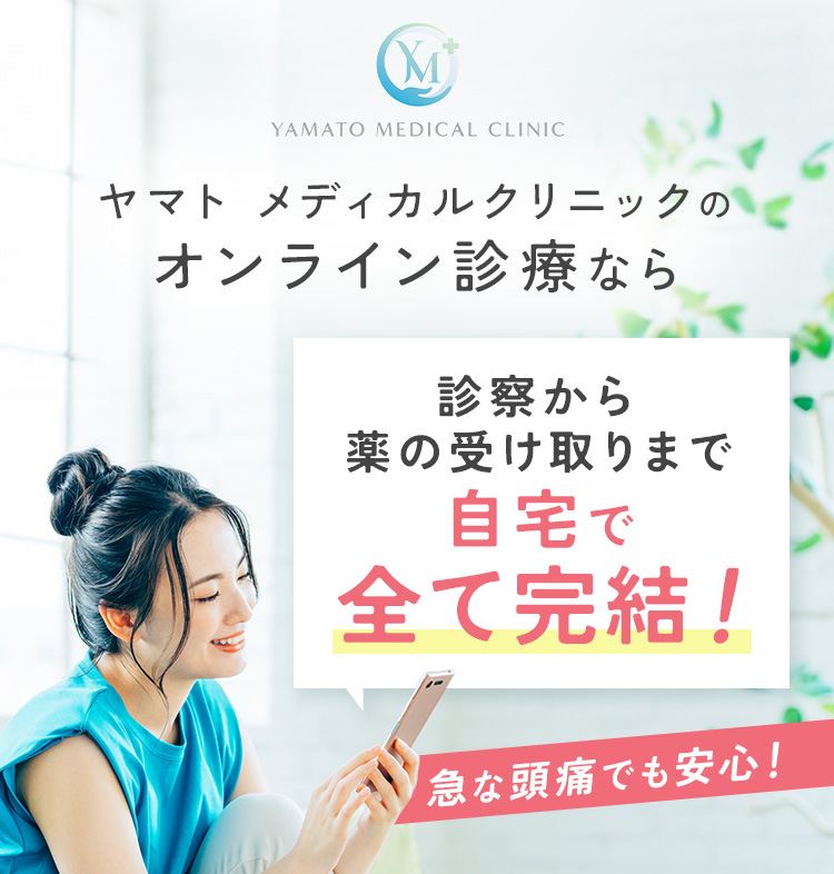 オンライン診療なら自宅で全て完結！
