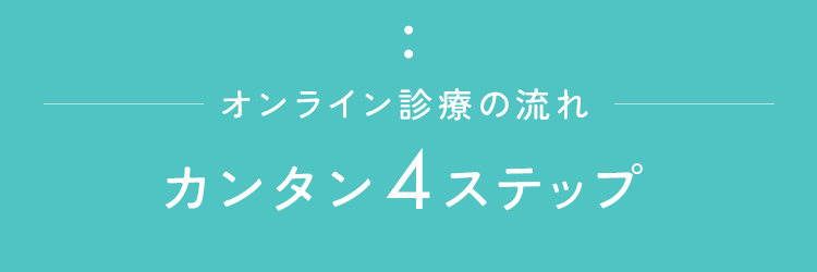 簡単4ステップ！オンライン診療の流れ