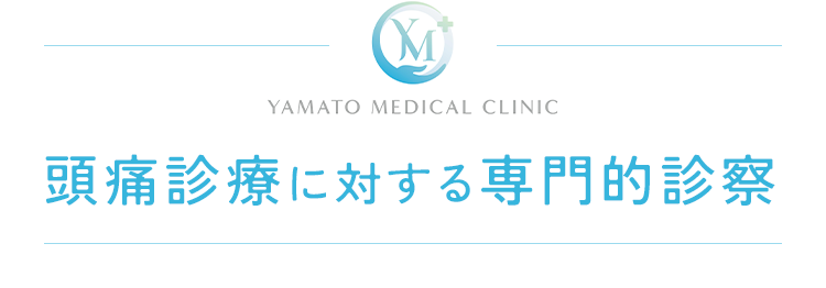 頭痛診療に対する専門的診察