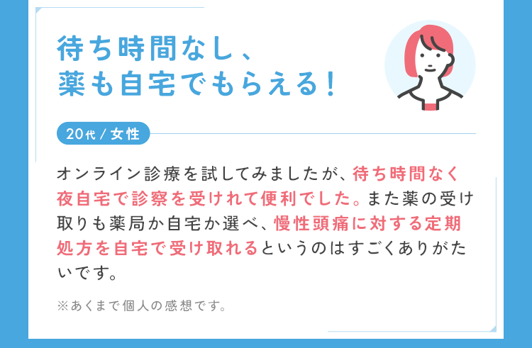 待ち時間なし、薬も自宅でもらえる！