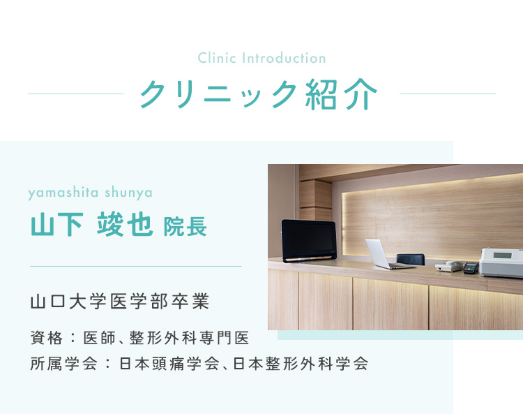 クリニック紹介