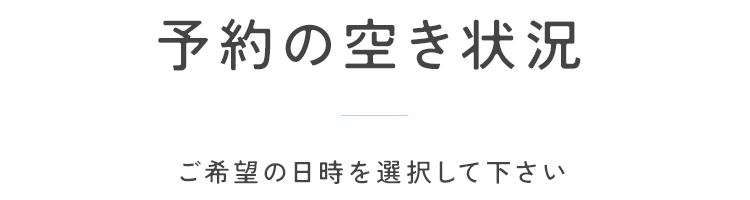 予約の空き状況