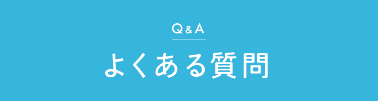 よくある質問