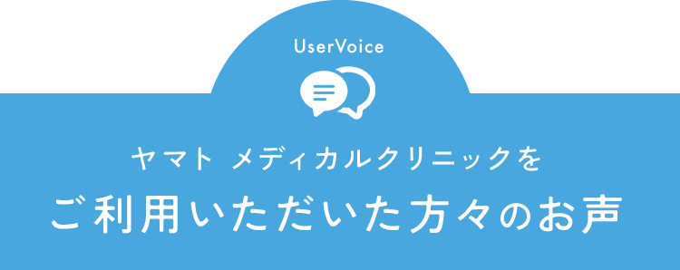 ご利用いただいた方々のお声